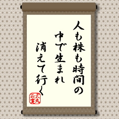 死を恐れない人なら、時間を超越した生き方、考え方もできるでしょう。しかし、われわれ通常の人間、あるいは地球上に生きるすべての動物、植物は与えられた時間の中で生きているのです。それぞれの生き物に与えられた寿命というものがあるはずです。そして、今の１秒ずつを刻んで生きているのです。