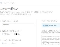 ツイッターの「フォロー」ボタン作成用ページでボタンを作成しているところ