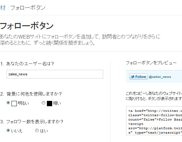 ツイッターの「フォロー」ボタン作成用ページでボタンを作成しているところ