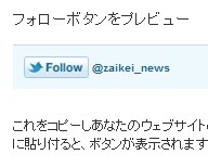 ツイッターの「フォロー」ボタン作成用ページでボタンを作成しているところ