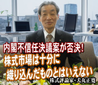 内閣不信任決議案が２日、衆議院で否決された。２日の日経平均は１６４円安の９５５５円だった。しかし、この日の日経平均はＮＹダウの急落で朝方から安く、不信任案の否決を十分に織り込んだものとはいえない。明日３日（金）からの動きが注目される。