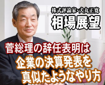 来週（６日～１０日）は、『梅雨の晴れ間的な相場』が予想される。菅総理の辞任表明はあったものの時期は「未定」。最近の企業の決算発表で、次期見通しを未定とするところが多いのを真似たようなやり方だ。