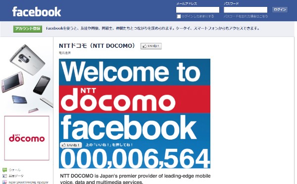 NTTドコモが「Facebook」上に開設した公式のFacebookページ