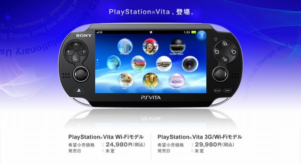 ソニーの新携帯ゲーム機「PS Vita」年末に発売　24,980円から