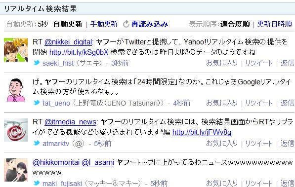 ヤフーのリアルタイム検索で「ヤフー」と検索したところ。