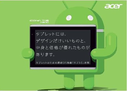 日本エイサーは15日、Android搭載タブレット端末「ICONIA TAB A500」を7月上旬から順次発売開始すると発表した。
