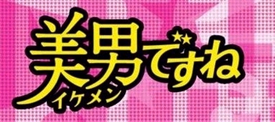 美男(イケメン)ですね」日本版リメイクに楽しんごが連ドラ初出演。