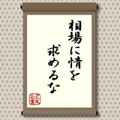 人、同士の世界なら、いくら厳しく計算高い人でも少しくらいの情けはあるものです。ましてや、まったくの赤の他人ならいざ知らず、少しくらいでも付き合いがあれば、人は簡単には情をすべて捨てられるものではありません。しかし、そうした甘えを相場の世界に持ち込むことは、なんの役にも立たないと教えています。