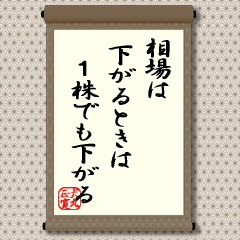 相場の下げ方と出来高の関係では、大きく分ければ２つでしょう。（１）多くの出来高を伴って下げるとき、（２）少ない出来高で値段がストンと下げるとき、です。最初のケースでは突発的な悪い材料が出て、多くの投資家がびっくりして一斉に投げ売りするときです。