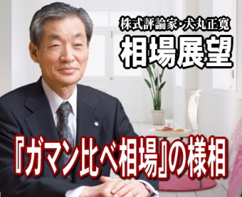 来週（２０～２４日）は、『ガマン比べ相場』の様相ではないだろうか。何に対してガマンするのか。菅総理の驚くばかりの粘り強さに対してである。失礼ながら、取り立てて成果のない総理としては何か名を残したい気持ちだろう。