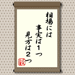 相場でなくても、社会生活にも通用することです。目の前で起きている出来事、事実は誰の目にも同じはずです。野球でジャイアンツが勝利すれば「勝ったという事実」は動かしようがありません。しかし、アンチ・ジャイアンツ・ファンは事実を認めたくないのです。「今日のジャイアンツの勝ち方はよくない。連敗の始まり」といった違う見方となるのです。