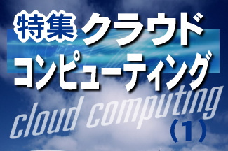 インターネット経由でコンピューター・リソース（各種のハードウェア、ソフトウェア、データなど）を利用する「クラウドコンピューティング型サービス（クラウドサービス）」の普及が本格化してきた。