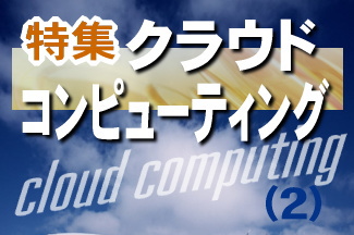 クラウドサービスというのは、高性能サーバーを多数配備した大型データセンターに、コンピューター・リソース（各種のハードウェア、ソフトウェア、データなど）を集約し、それをサービスとしてインターネット経由で利用者に提供する仕組みである。