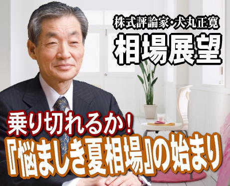 来週（２７日～７月１日）は、７月相場入り。『悩ましき夏相場』の始まりとなりそうだ。世界を眺めれば、いずこも内に悩みを抱えている。アメリカは量的緩和政策で景気は持ち直したものの、失業率の改善、消費の上向きなどは思ったほどではない。