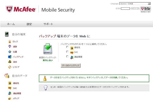 スマートフォンやタブレットなどの携帯端末向けセキュリティスイート「McAfee Mobile Security」のWebコンソール画面