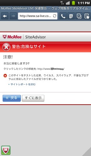 スマートフォンやタブレットなどの携帯端末向けセキュリティスイート「McAfee Mobile Security」のサイトアドバイザー画面