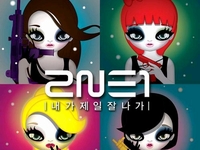 韓国ヒップホップ女性グループ「2NE1」の「一番はわたし！」が、ソリバダ中間チャートで1位にランクインした。