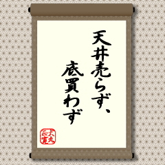 商売でも、あるいはサラリーマンでも一生懸命努力することは大切ですが、この世には相手のあることを忘れてはいけません。相手との関係で自分の努力がどのように発揮されるかなのです。世界一のイチロー選手の打率は決して１０割ではなく３割台で一番なのです。