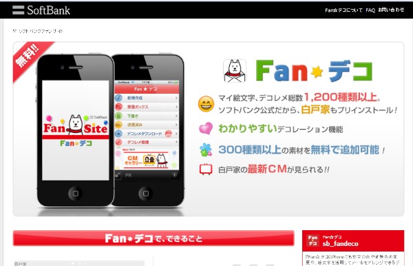 ソフトバンクモバイルのスマートフォン向けネットワーク広告配信サービス「ソフトバンクスマートフォンメディアパッケージ」の参加媒体であるiPhoneアプリの「Fan☆デコ」。