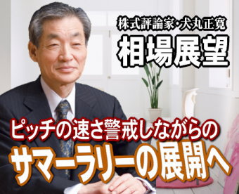 来週（１１～１５日）の相場は、『ピッチの速さを横目でみながらのサマーラリー』の展開だろう。まもなく夏本番。世界のファンド運用者はバカンス前のひと稼ぎということで一致しているのではないか。