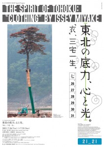 東北の衣服に焦点を当てる「東北の底力、心と光。 『衣』三宅一生」 - 21_21 DESIGN SIGHT