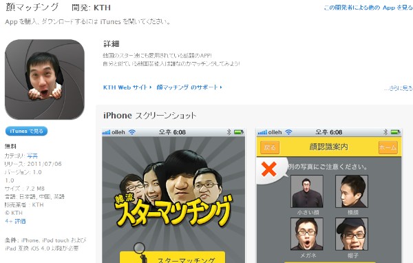 自分と似ている韓国の人気スターを検索できるiPhone向けアプリ「韓流 スター マッチング」の紹介ページのスクリーンショット。