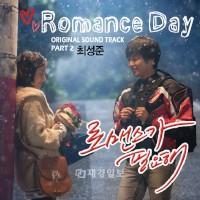 tvNオリジナルドラマで同時間帯視聴率1位を独走中の話題作「ロマンスが必要なの」のOST part2「ロマンスデイ」が電撃公開された。
