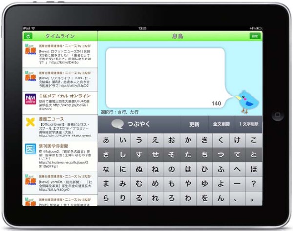 手指が不自由なユーザー向けに開発されたTwitter投稿用iPadアプリ「息鳥」の画面イメージ。