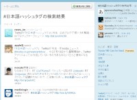 ツイッターで「#日本語ハッシュタグ」を検索した結果の画面（2011年7月13日）