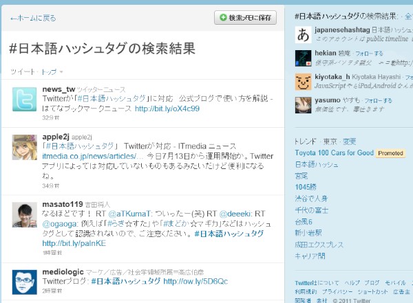 ツイッターで「#日本語ハッシュタグ」を検索した結果の画面（2011年7月13日）