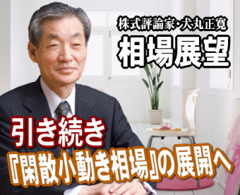 来週（１９～２２日）も引き続き『閑散小動き相場』の展開だろう。仮に、日経平均が去る８日の場中高値１万２０７円前後まで買われても大きく抜くことができないと二番天井の心配がある。