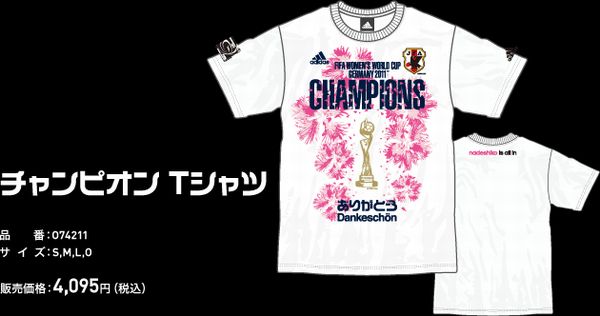 アディダス、「なでしこジャパン」のチャンピオンTシャツを販売。販売価格は4,095円（税込み）で、サイズはS，M，L，O
