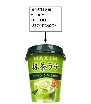 味の素、マキシム抹茶ラテを自主回収　微生物の混入に起因する強い酸味