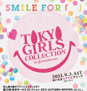 9月3日開催の第13回東京ガールズコレクション先行チケットが発売開始