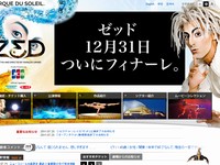 シルク・ドゥ・ソレイユ「ZED」オフィシャルホームページ。12月31日が最終公演であることを伝えている。