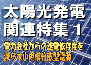 東日本大震災と東京電力福島第一原子力発電所の事故を受けて、世界的に脱原発の動きが強まる中、深刻化するエネルギー資源問題や地球温暖化問題への有力な対策としても、再生可能な自然エネルギーの重要性が認識されている。