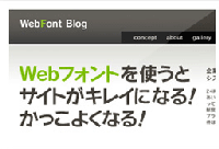 Webフォントサービス「FONT+（フォントプラス）」を利用した際のイメージ。