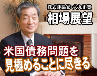 来週（８月１日～５日）は、『米国債務問題を見極める』ことに尽きるだろう。満杯となっている債務（借金）の上限を拡大しなくてはいけない期限を８月２日に控えている。