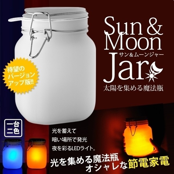 太陽光で充電して点灯できるガラス瓶状の照明器具「サン＆ムーン ジャー(Sun ＆ Moon Jar)」