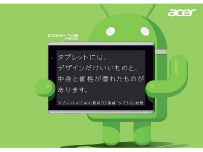 日本エイサーは1日、タブレット端末「ICONIA TAB A500」のOSを「Android 3.1」にアップデートすると発表した。