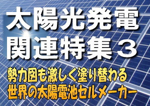 欧州太陽光発電産業協会（ＥＰＩＡ）によると、世界の太陽電池の新規導入量は、２０１５年には２０１０年比で約４割増加する見込みとしている。ただし太陽電池セルの世界市場では、主要各国の政策、補助金制度、電力買い取り価格の変更などに伴って、成長市場が次々と入れ替わっている。