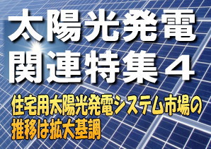 矢野経済研究所が２０１０年９月１７日に発表した「国内太陽光発電システム市場に関する調査結果２０１０」によると、２００９年度の国内太陽光発電システム市場は前年度比１３５％増の３８５６億円（エンドユーザー販売金額ベース）だった。