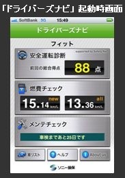 簡単に自分の運転のクセを確認できるiPhoneアプリ「ドライバーズナビ」の起動時画面