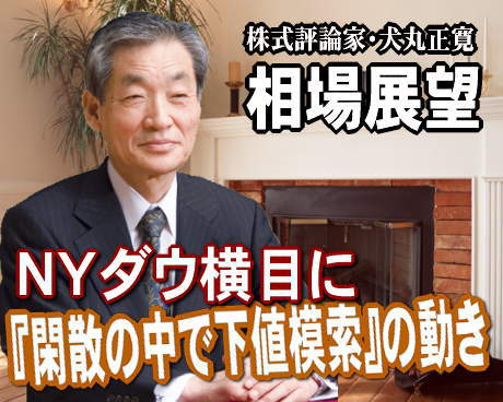 来週（８～１２日）の相場は、『閑散の中で下値模索』の動きとなりそうだ。例年、大会期間中は見送り相場になるといわれる「夏の高校野球甲子園大会」が始まった。しかも、週末は「盆休み」に入る。企業の４～６月決算発表も一巡し、盛り上がりに欠ける相場となるだろう。