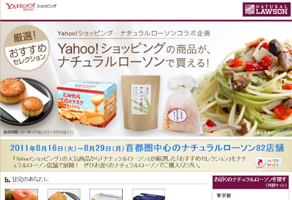Yahoo!ショッピング・ナチュラルローソンコラボ企画の特集ページ