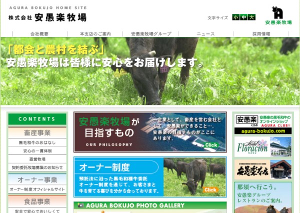 安愚楽牧場のウェブサイト。