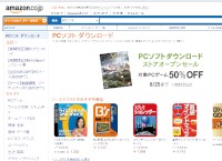 アマゾンジャパンがオープンしたPC向けソフトの配信ストア「PCソフト ダウンロードストア」。トレンドマイクロ、ソースネクストなどのPC向けソフト約1,300本を取り揃えている。