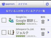 Androidアプリの利用状況に応じて最適なアプリや、削除した方が良いアプリをレコメンドする無料アプリ「appmom」(アップモン)の利用画面イメージ。おすすめ：似ている人