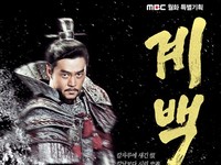イ・ソジン、チョ・ジェヒョン、ソン・ジヒョらが本格的に登場し始めた韓国の歴史ドラマ「階伯（ケベク）」が、恐ろしいほどの勢いを見せている。
