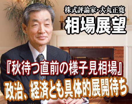 来週（２２日～２６日）は、『秋を待つ直前の様子見相場』が予想される。ＮＹダウは１８日、４１９ドル安と、再び、大きく下げた。